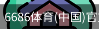 6686体育(中国)官方网站 - 6686 SPORTS